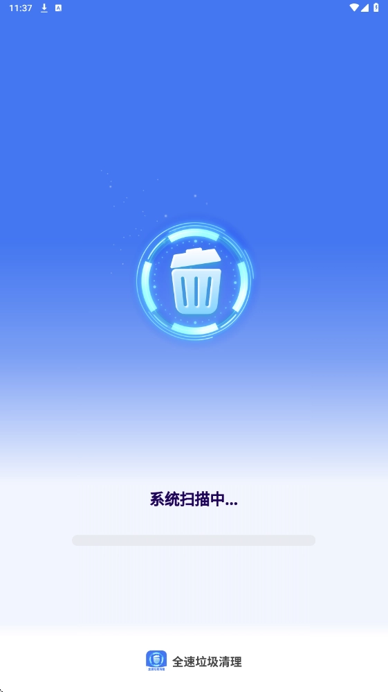 全速垃圾清理安卓版