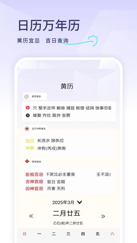 年历日历手机版