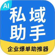 私域助手最新版