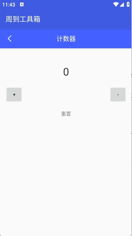 周到工具箱安卓版-图1