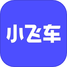 小飞车