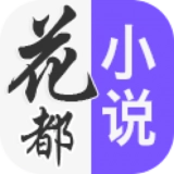花都小说免费版