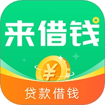 来借钱