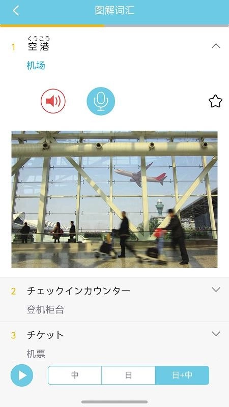 带着日语去旅行最新版图3