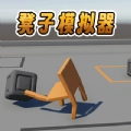 凳子模拟器手机版