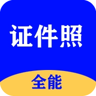 全能证件照大师  安卓版