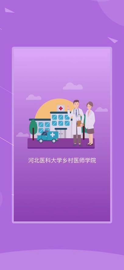 河北乡医手机客户端  安卓版