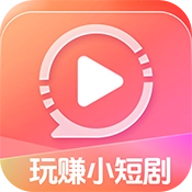 玩赚小短剧