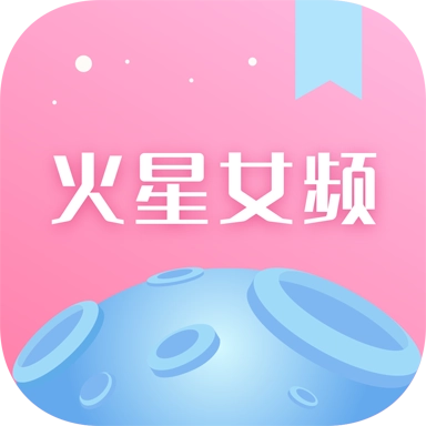 火星女频免费版
