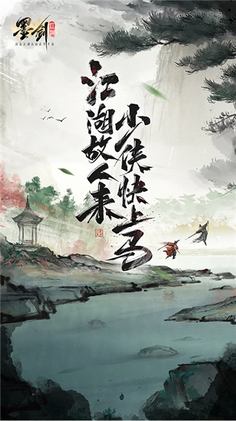 墨剑江湖正版(4)