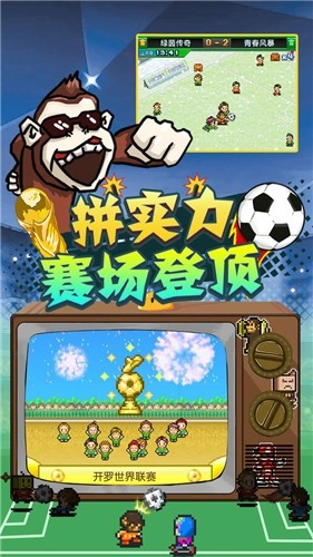 冠军足球物语2安卓版图1