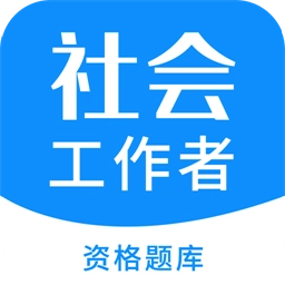 社会工作者资格最新版
