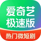 爱奇艺极速版