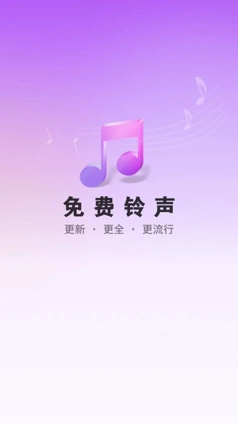 免费铃声海量手机版图2