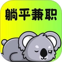 躺平兼职免费版