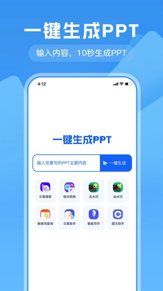 一键生成PPT软件