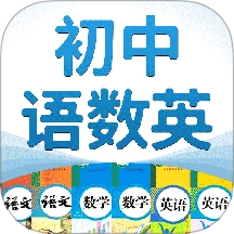 初中语数英软件