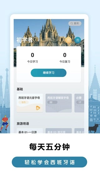 莱特西班牙语背单词安卓版