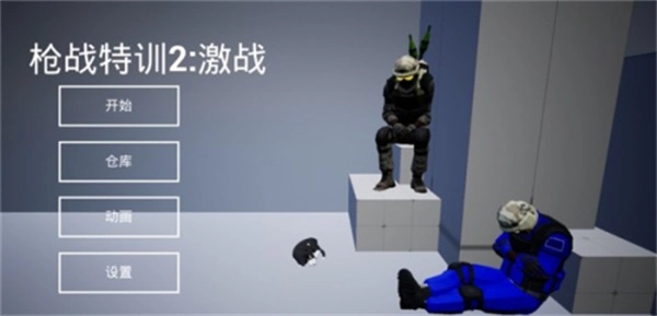 枪战特训2激战正版图1