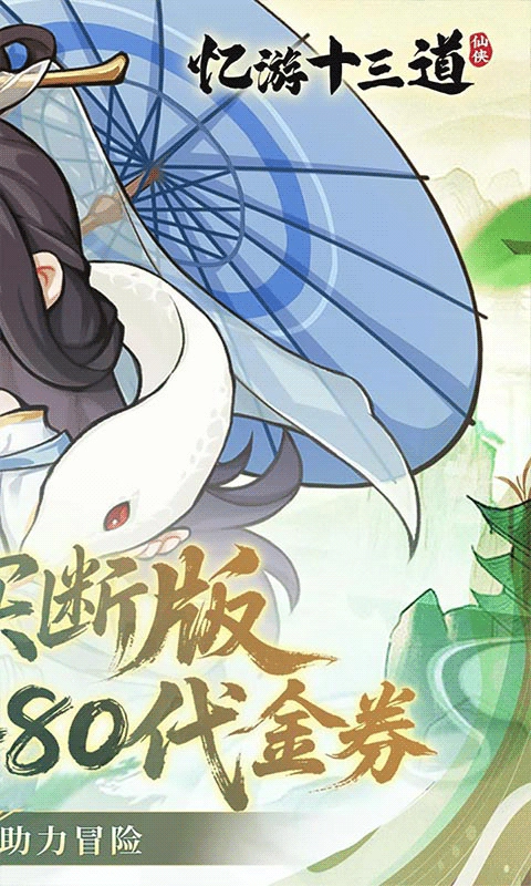 忆游十三道免费买断版