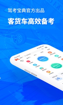驾考宝典客货车官方最新版-图1