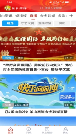 金乡融媒手机免费版图3