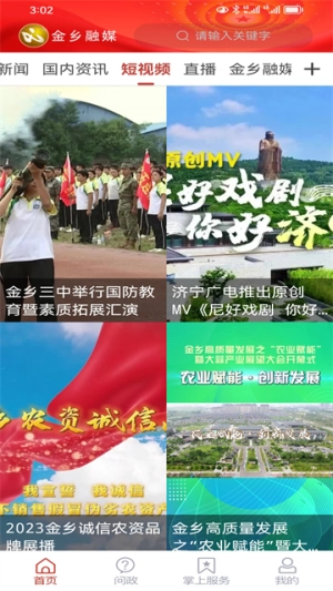 金乡融媒手机免费版图4