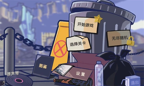 垃圾桶军团菜单