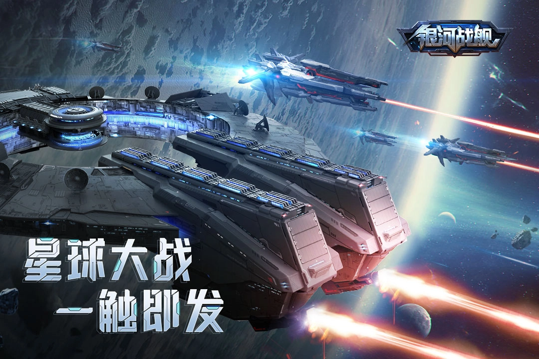 銀河戰(zhàn)艦截圖1