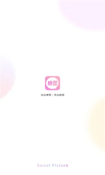 糖图(手机修图软件)  手机版图4