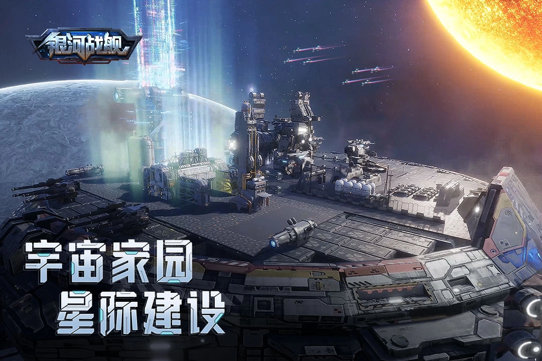 銀河戰(zhàn)艦截圖2
