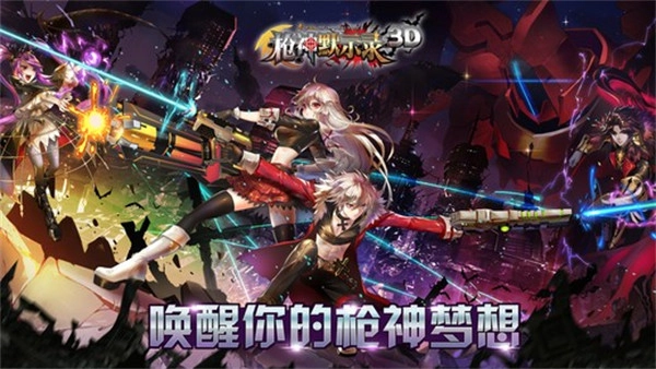 槍神默示錄守望者聯(lián)盟安卓版安裝下載