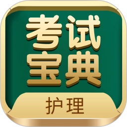 护士护师考试宝典 V97.0