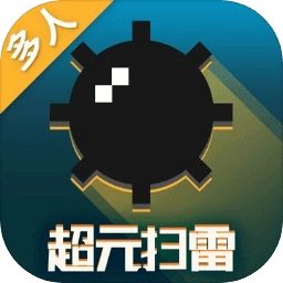 超元扫雷正式版