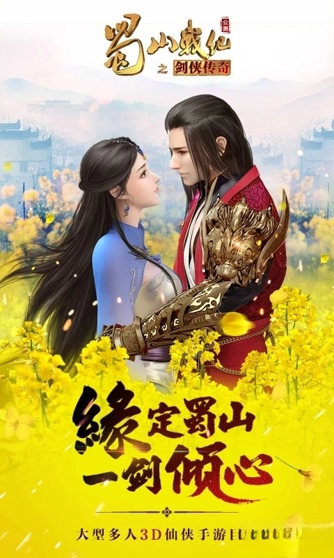蜀山战纪应用宝版图1