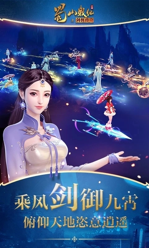 蜀山战纪应用宝版图2