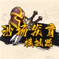沙场发育模拟器无广告