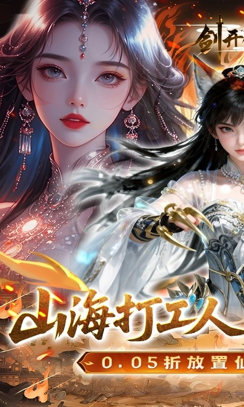 剑开仙门最新福利版