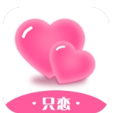 只恋 V1.0.4