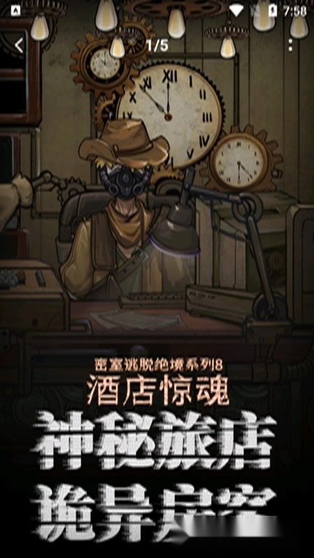 密室逃脱绝境系列8酒店惊魂正版图1