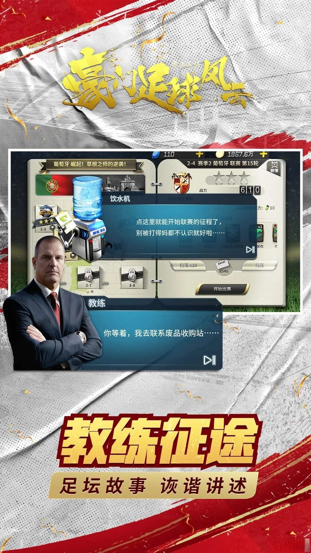 豪门足球风云应用宝版图1