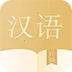 语文词典(汉语学习工具)  手机版