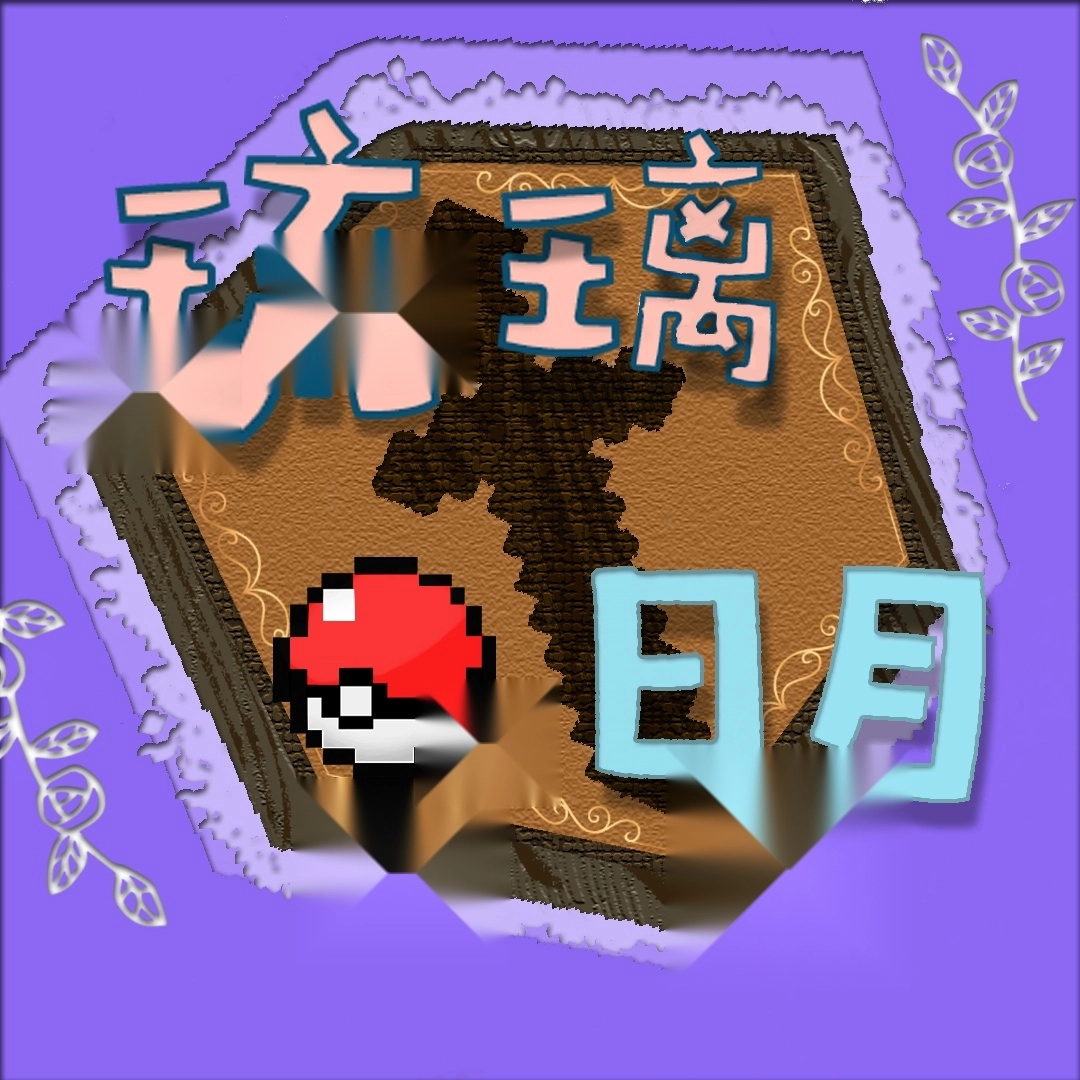 琉璃日月宝可梦