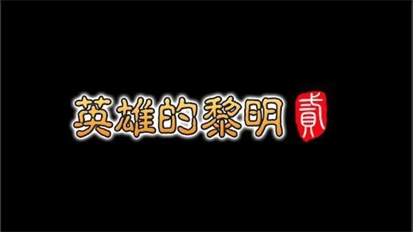 英雄的黎明2单机版(2)