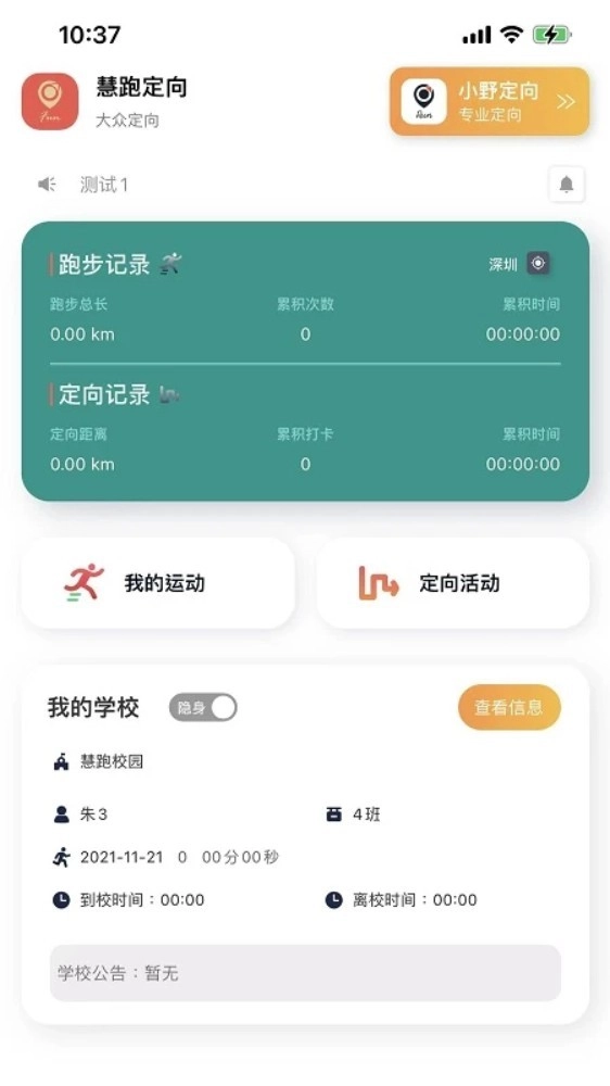 慧跑定向免費(fèi)版截圖0