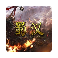 蜀汉宏图三安卓版