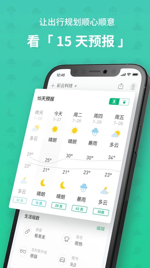 彩云天气免费图3