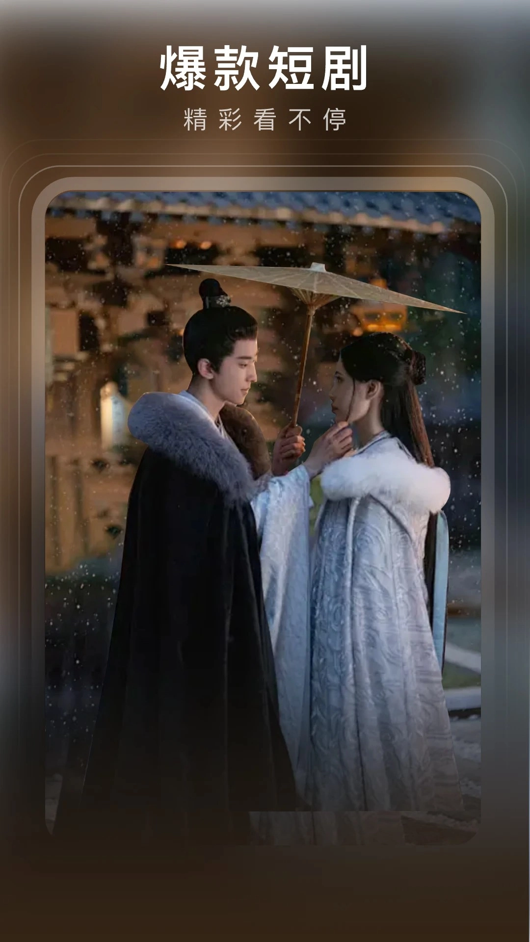 月亮免费短剧安卓版图1