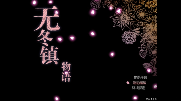 无冬镇物语截图2