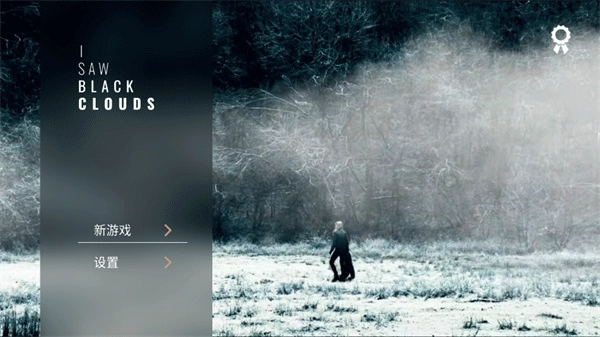 往日阴云游戏图4